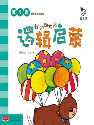 cover image of 我的动物园 (My Zoo)